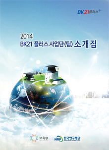 BK21플러스사업 사업단(팀) 소개집(2014.11.)