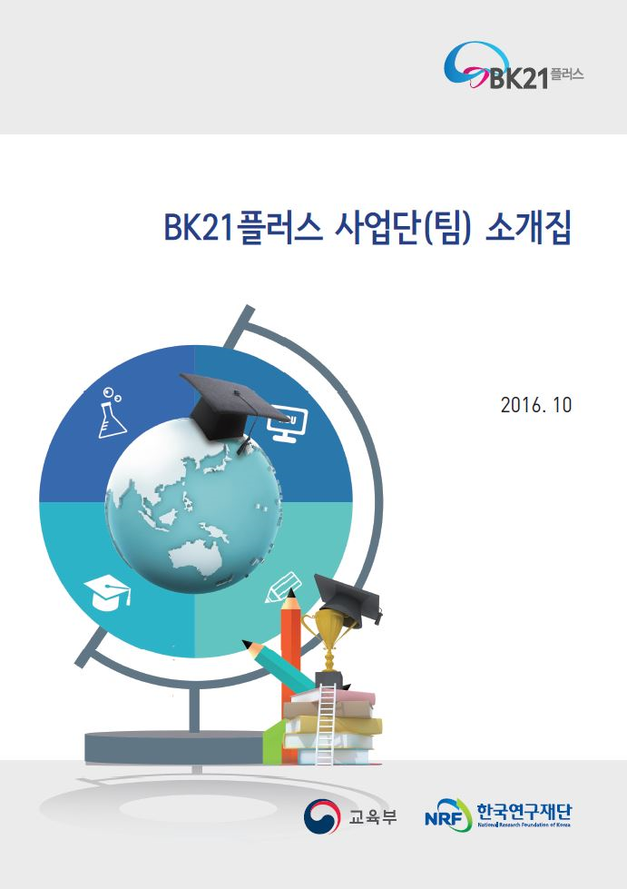 BK21플러스사업 사업단(팀) 소개집(2016.10.)