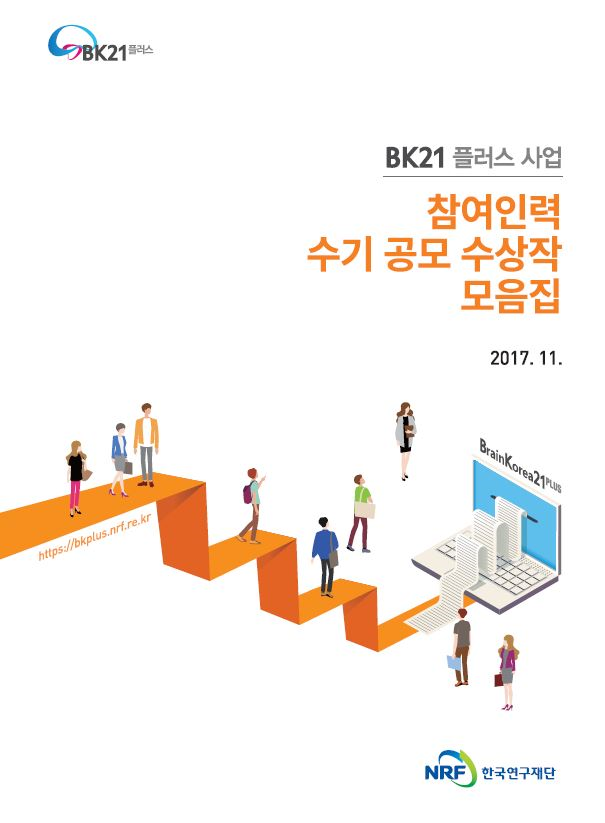 BK21플러스사업 참여인력 수기 공모 수상작 모음집(2018.1.)