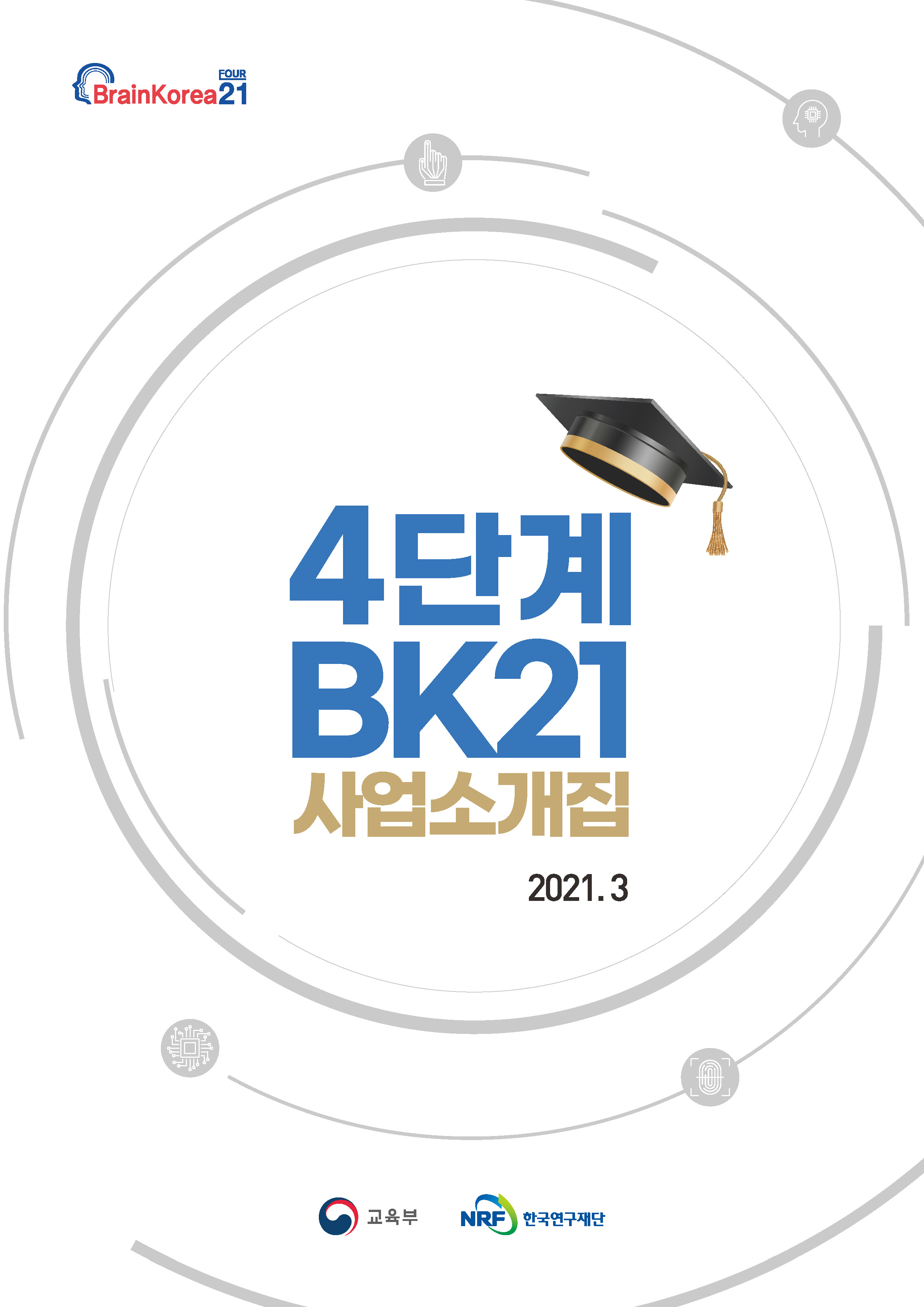 4단계 BK21 사업 교육연구단(팀) 소개집(2021.3.)