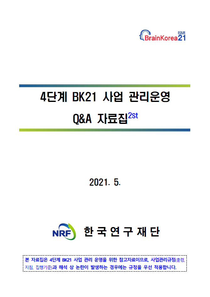 4단계 BK21 사업 사업관리운영 Q&A 자료집(2nd)(2021.5.)
