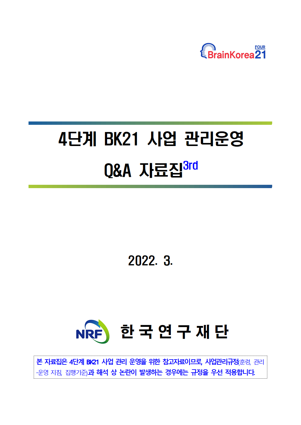 4단계 BK21 사업 사업관리운영 Q&A 자료집(3rd)(2022.3.)
