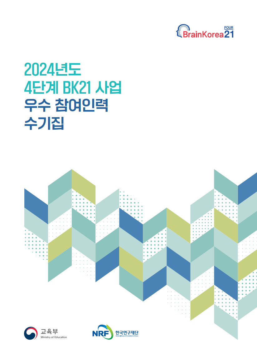 2024년도 4단계 BK21 사업 우수 참여인력 표창 수기집(2025.2.)