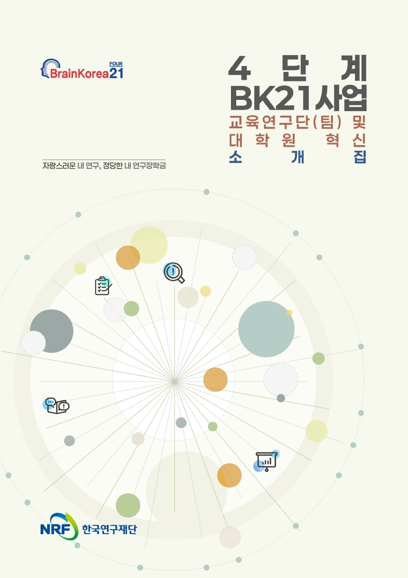 4단계 BK21사업 교육연구단(팀) 및 대학원 혁신 소개집(2025.12.)