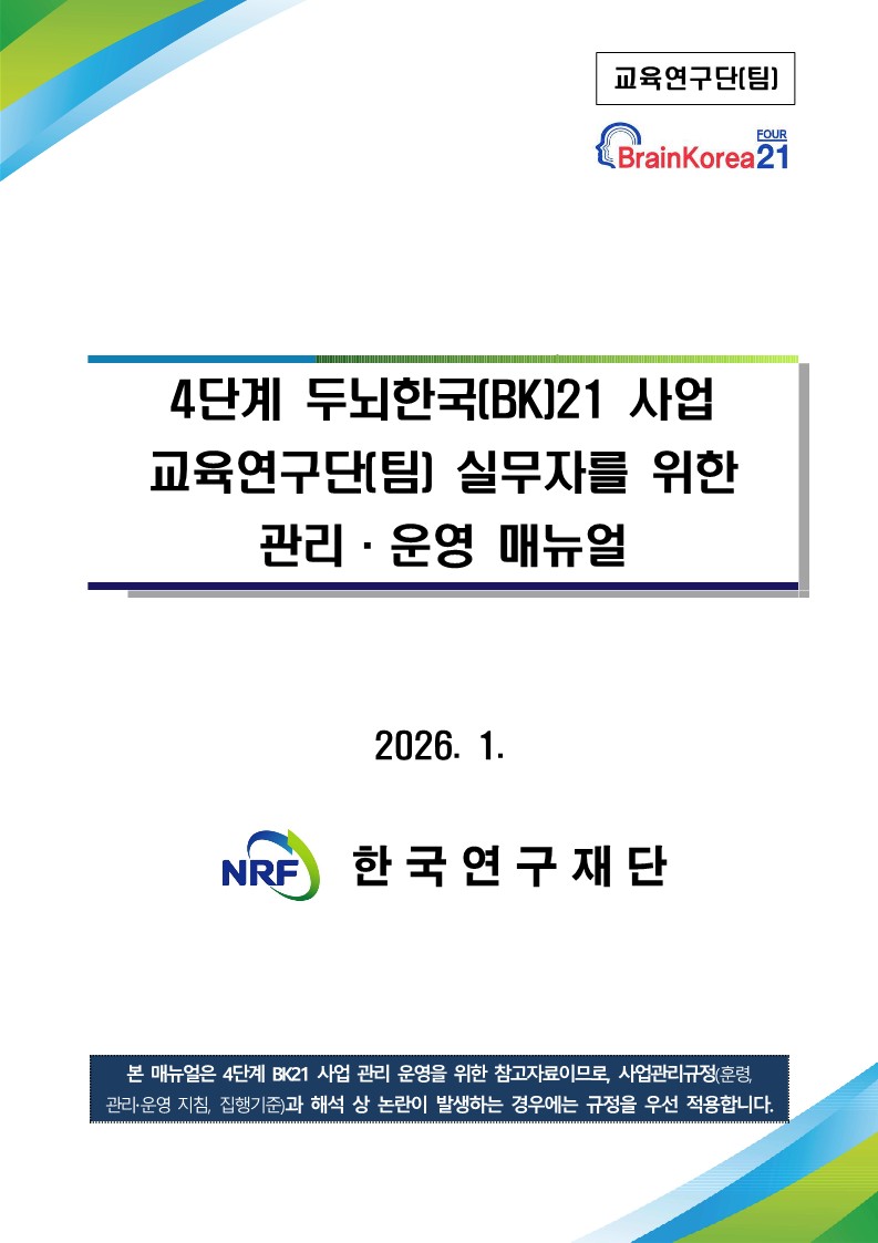 4단계 두뇌한국(BK)21 사업 교육연구단(팀) 실무자를 위한 관리·운영 매뉴얼