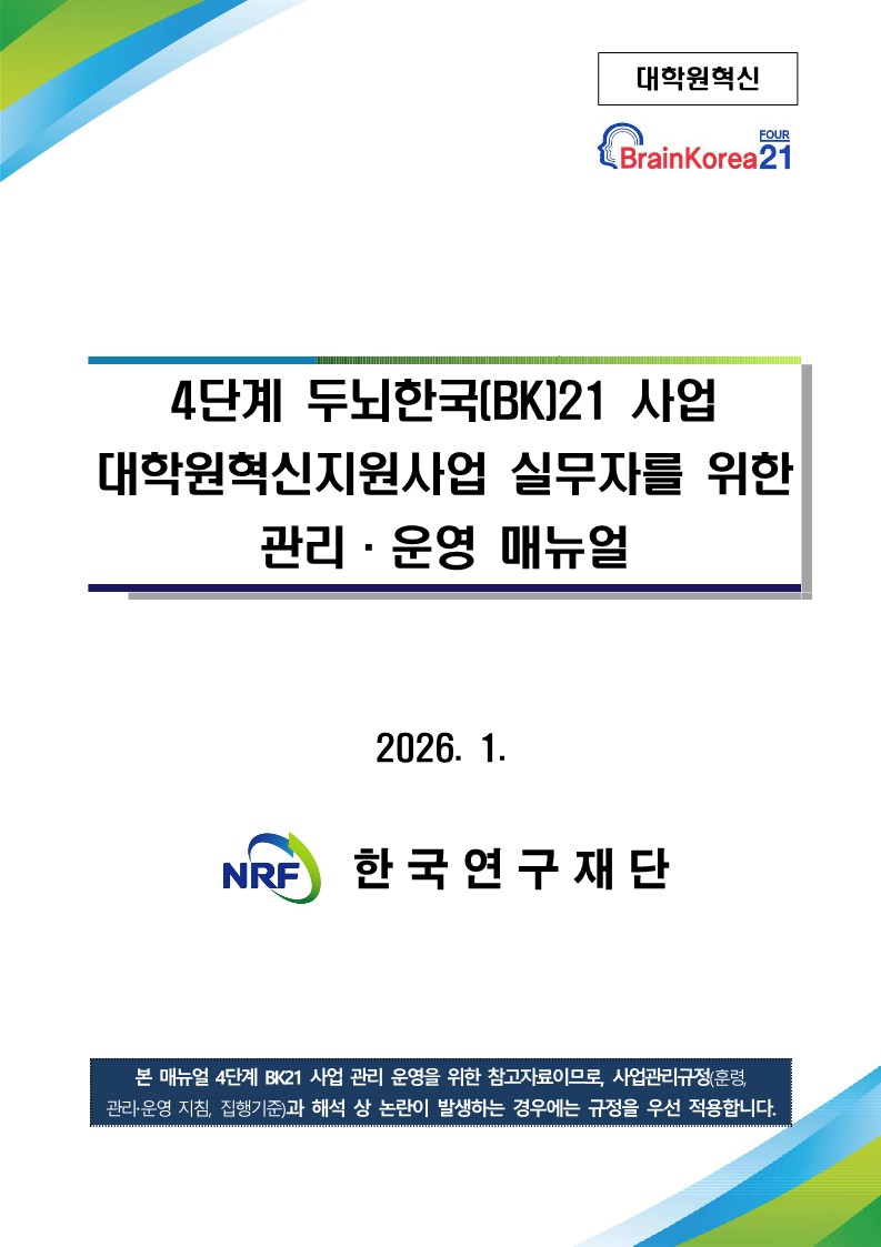 4단계 두뇌한국(BK)21 사업 대학원혁신 실무자를 위한 관리·운영 매뉴얼
