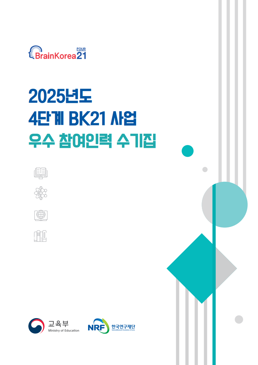 2025년도 4단계 BK21 사업 우수 참여인력 표창 수기집(2026.2.)