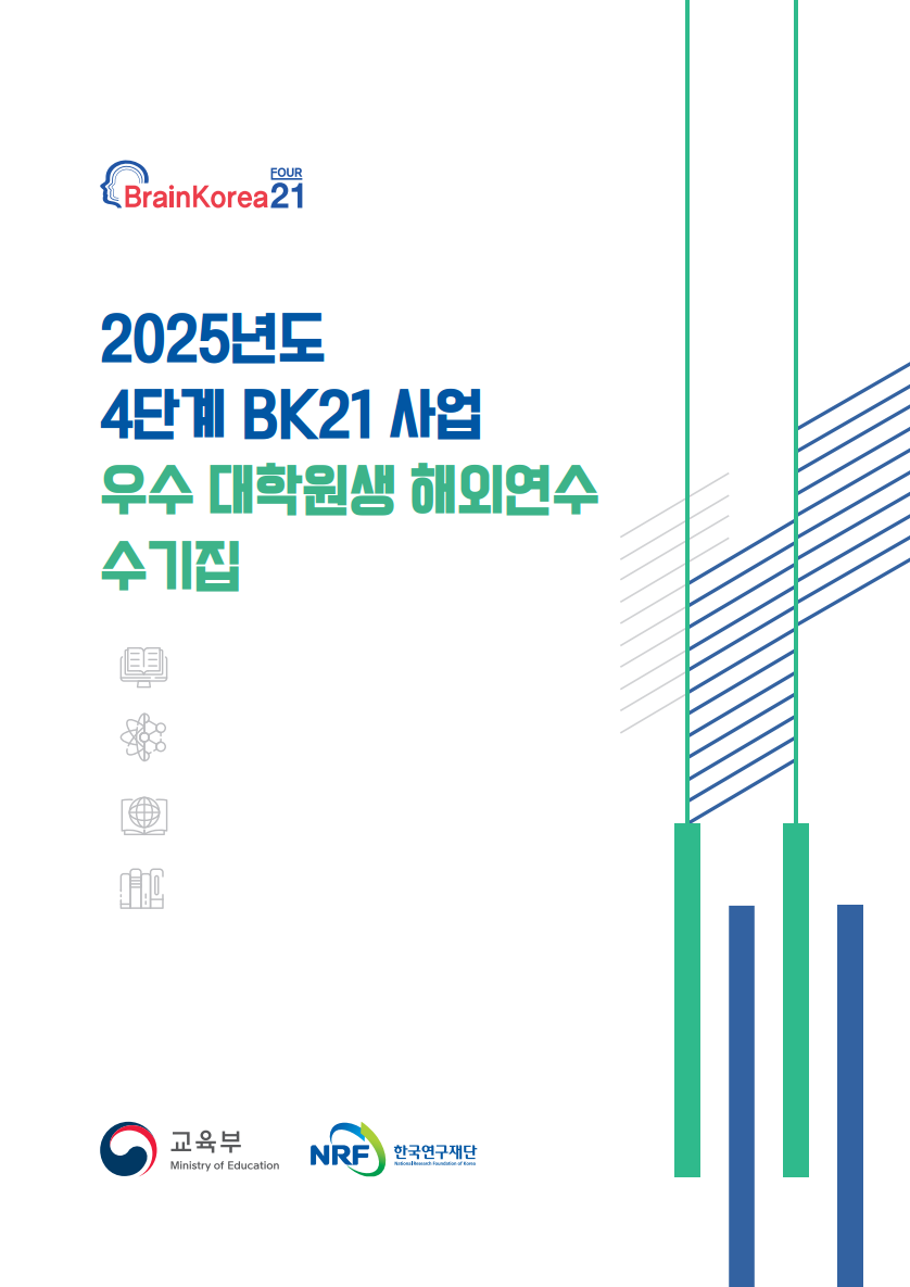 2025년도 4단계 BK21 사업 우수 대학원생 해외연수 수기집(2026.2.)